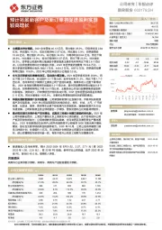 预计拓展新客户及新订单将促进盈利实现较高增长