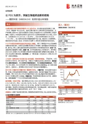 投资价值分析报告:以PEG为抓手,突破生物医药迭新的桎梏