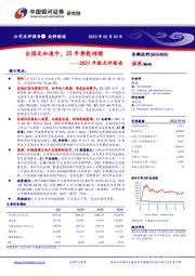 2021年报点评报告：全国化加速中，22年势能持续