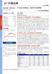 公司信息更新报告：产品/客户结构优化，量利齐升有望持续