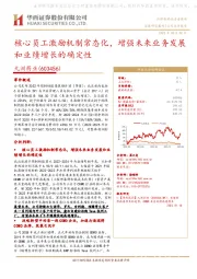 核心员工激励机制常态化,增强未来业务发展和业绩增长的确定性