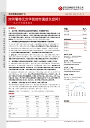 北方华创深度报告:如何看待北方华创的市值成长空间?