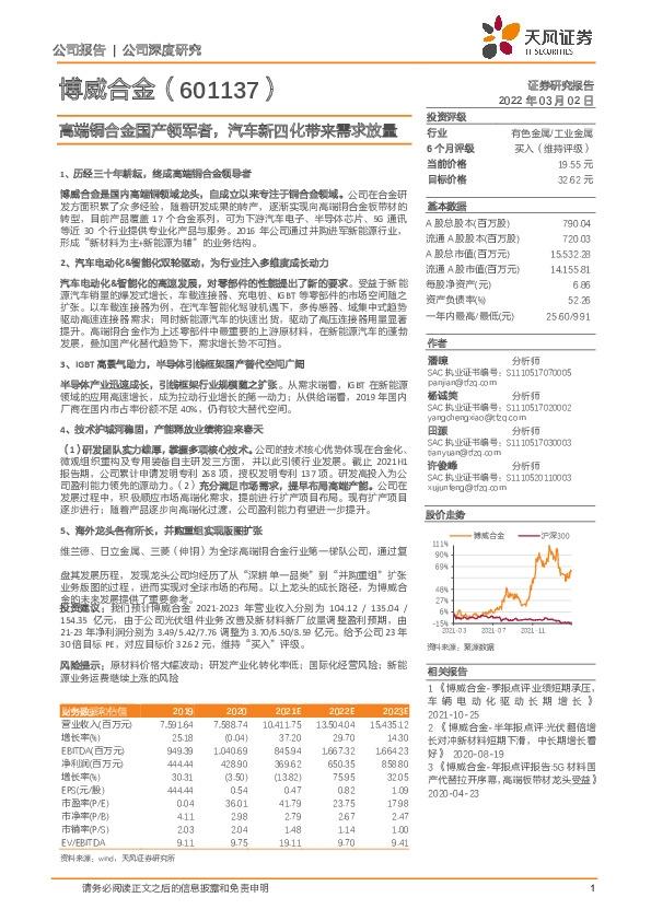 高端铜合金国产领军者，汽车新四化带来需求放量
