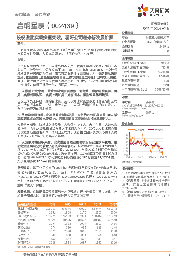 股权激励实现多重突破，看好公司迎来新发展阶段