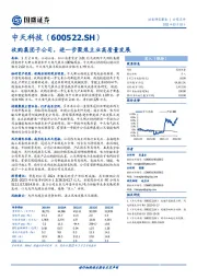 收购集团子公司，进一步聚焦主业高质量发展