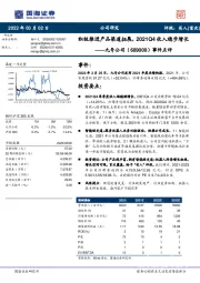 事件点评：积极推进产品渠道拓展，2021Q4收入稳步增长