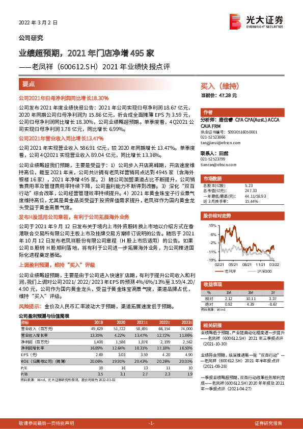 2021年业绩快报点评：业绩超预期，2021年门店净增495家