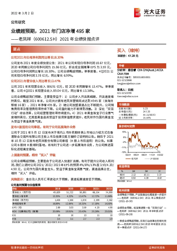 2021年业绩快报点评：业绩超预期，2021年门店净增495家
