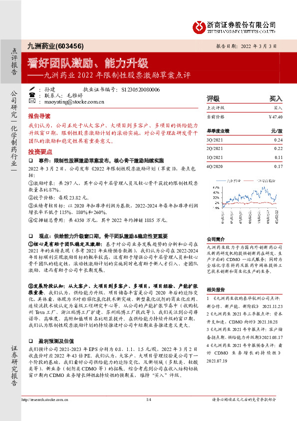 九洲药业2022年限制性股票激励草案点评：看好团队激励、能力升级