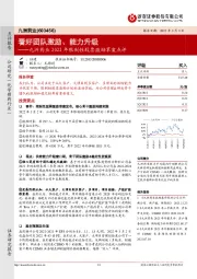 九洲药业2022年限制性股票激励草案点评:看好团队激励、能力升级