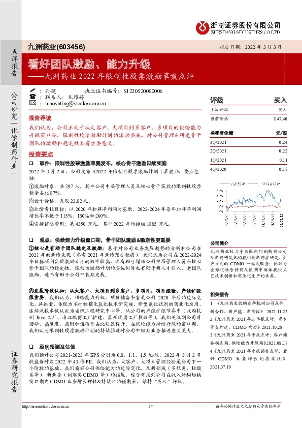 九洲药业2022年限制性股票激励草案点评：看好团队激励、能力升级