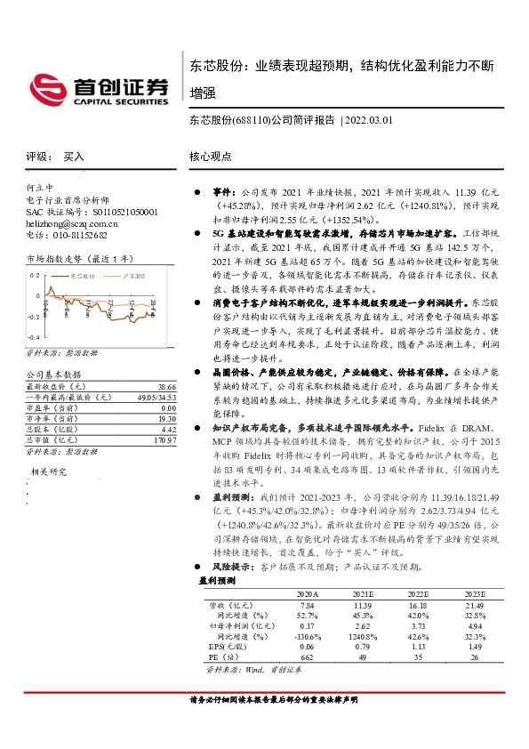 公司简评报告：东芯股份：业绩表现超预期，结构优化盈利能力不断增强