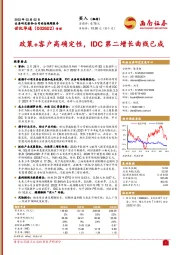 政策+客户高确定性，IDC第二增长曲线已成