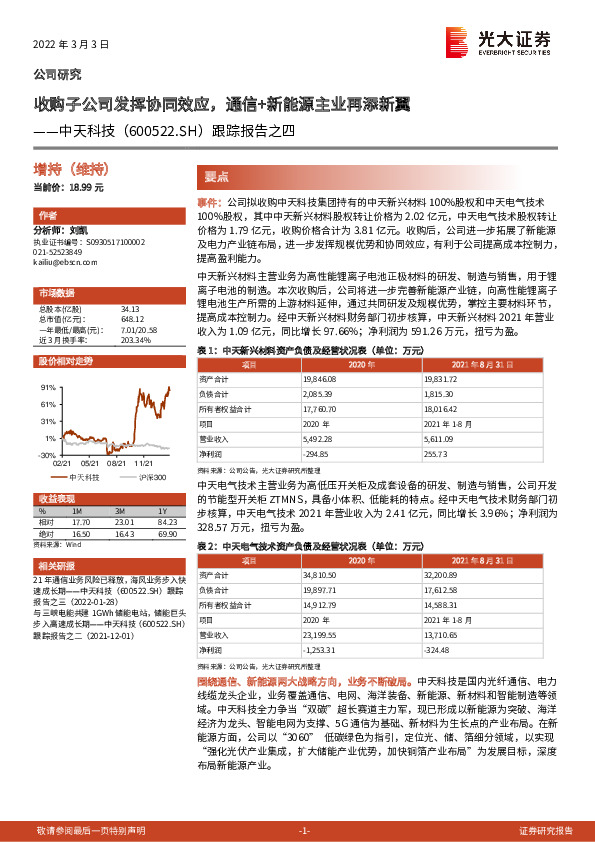 跟踪报告之四：收购子公司发挥协同效应，通信+新能源主业再添新翼