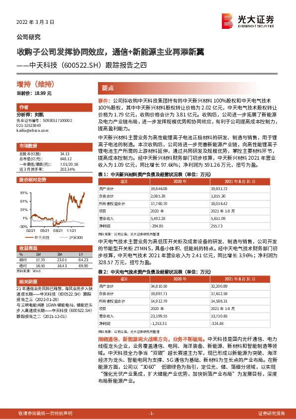 跟踪报告之四：收购子公司发挥协同效应，通信+新能源主业再添新翼