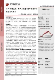 点评报告:21年业绩高增,新产品放量+海外市场开拓助力公司成长