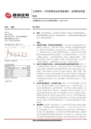 义翘神州：公司非新冠业务高速增长，加码研发和国际化