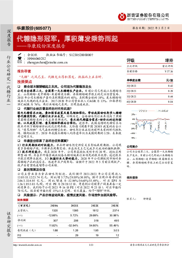 华康股份深度报告：代糖隐形冠军，厚积薄发乘势而起