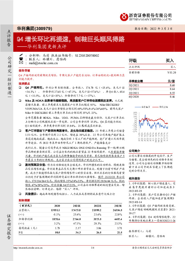 华利集团更新点评：Q4增长环比再提速，制鞋巨头顺风得路
