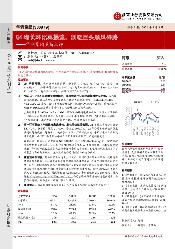 华利集团更新点评：Q4增长环比再提速，制鞋巨头顺风得路