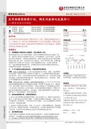 顾家家居点评报告:发布经销商持股计划,绑定利益强化发展信心