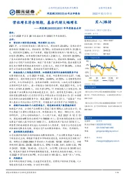 2021年年度报告点评：营收增长符合预期，基金代销大幅增长