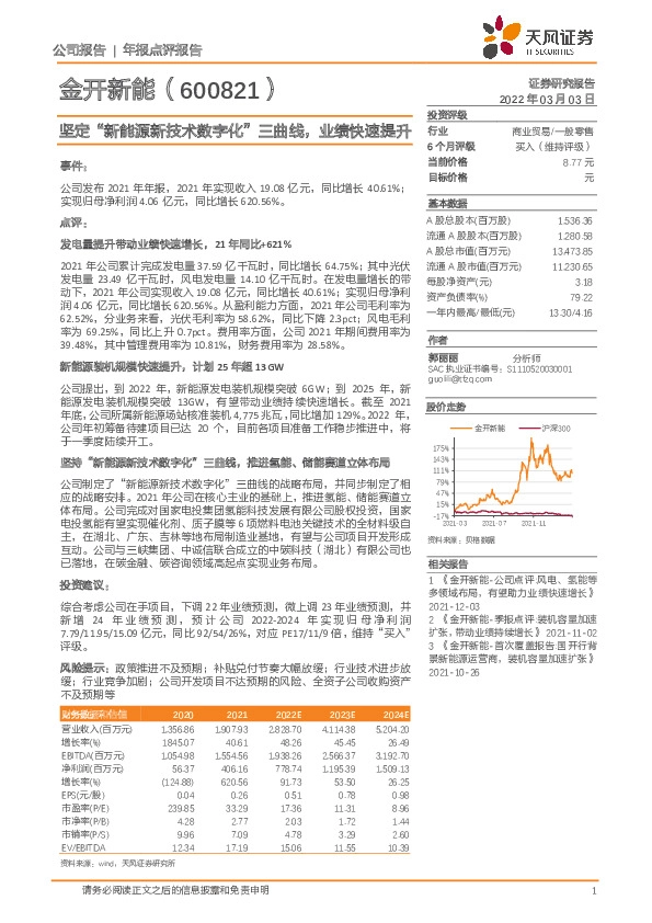 坚定“新能源新技术数字化”三曲线，业绩快速提升