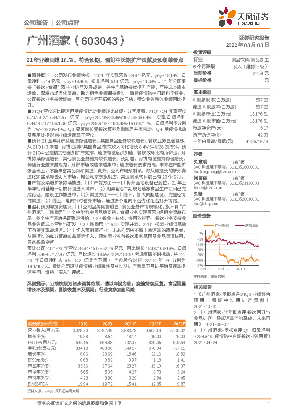 21年业绩同增18.5%、符合预期，看好中长期扩产贡献及预制菜看点