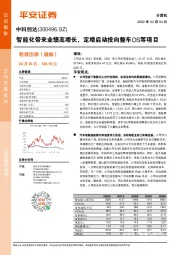智能化带来业绩高增长，定增启动投向整车OS等项目