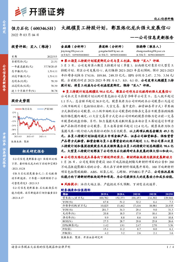 公司信息更新报告：大规模员工持股计划，彰显炼化龙头强大发展信心