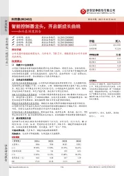 和而泰深度报告:智能控制器龙头,开启新成长曲线