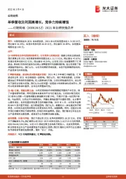 2021年业绩快报点评:单季营收及利润高增长,竞争力持续增强