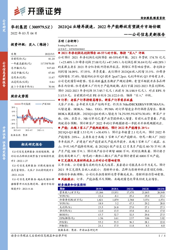 公司信息更新报告：2021Q4业绩再提速，2022年产能释放有望提升市场份额