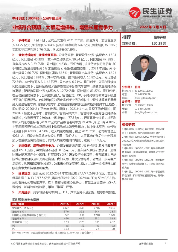 公司年报点评：业绩符合预期，大额定增保航，增强长期竞争力