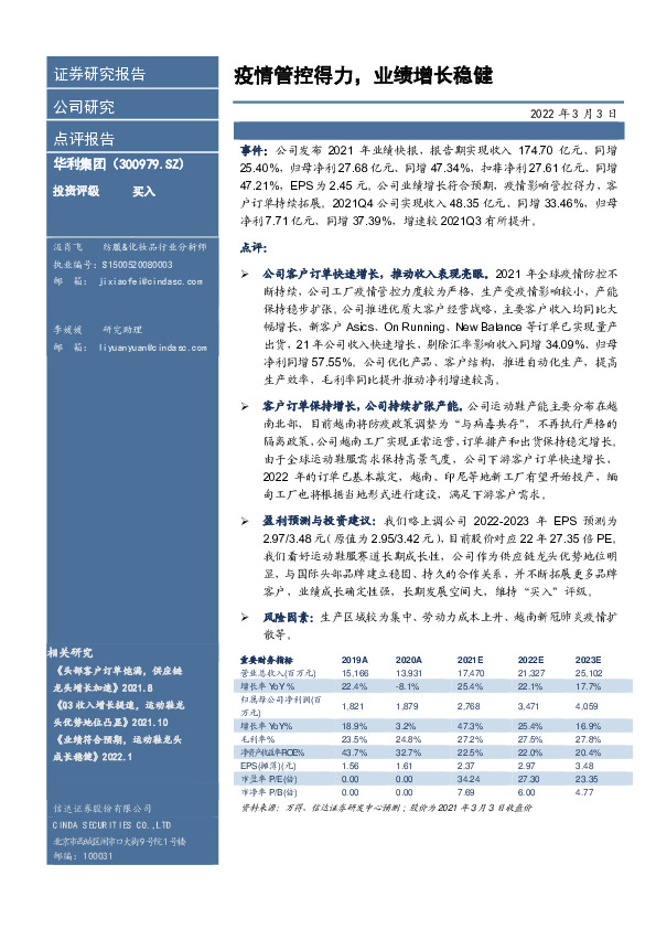 疫情管控得力，业绩增长稳健