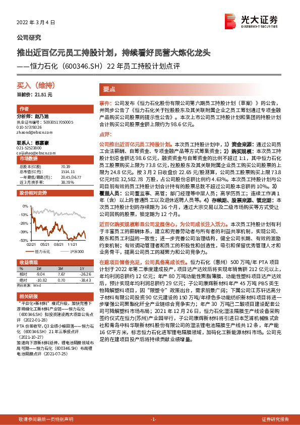 22年员工持股计划点评：推出近百亿元员工持股计划，持续看好民营大炼化龙头