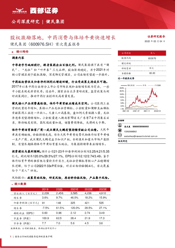 首次覆盖报告：股权激励落地，中药消费与体培牛黄快速增长