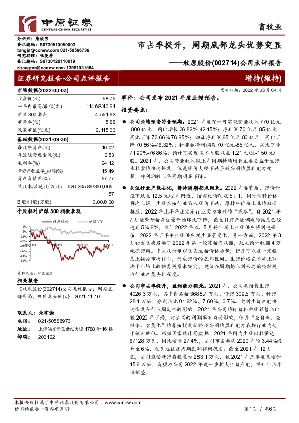 公司点评报告：市占率提升，周期底部龙头优势突显