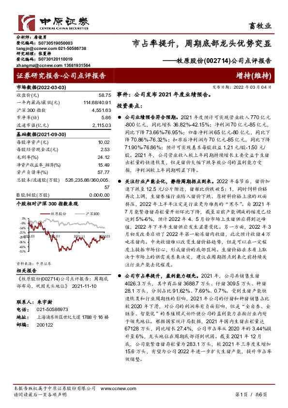 公司点评报告：市占率提升，周期底部龙头优势突显