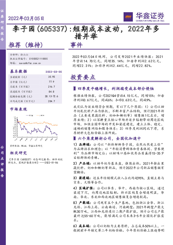 短期成本波动，2022年多措并举