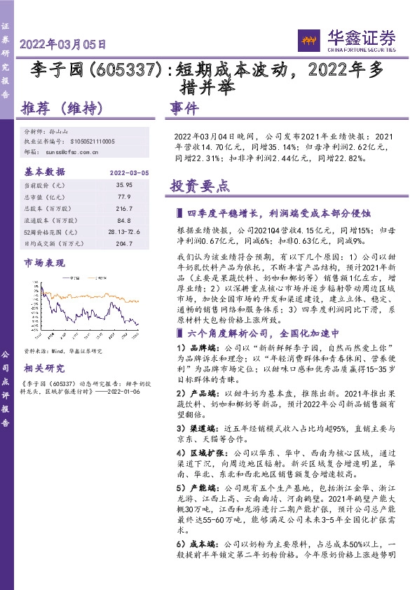 短期成本波动，2022年多措并举