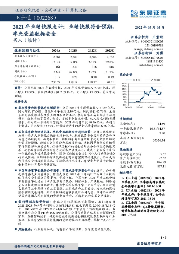 2021年业绩快报点评：业绩快报符合预期，率先受益数据安全