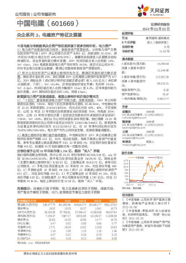 央企系列3：电建资产特征及展望