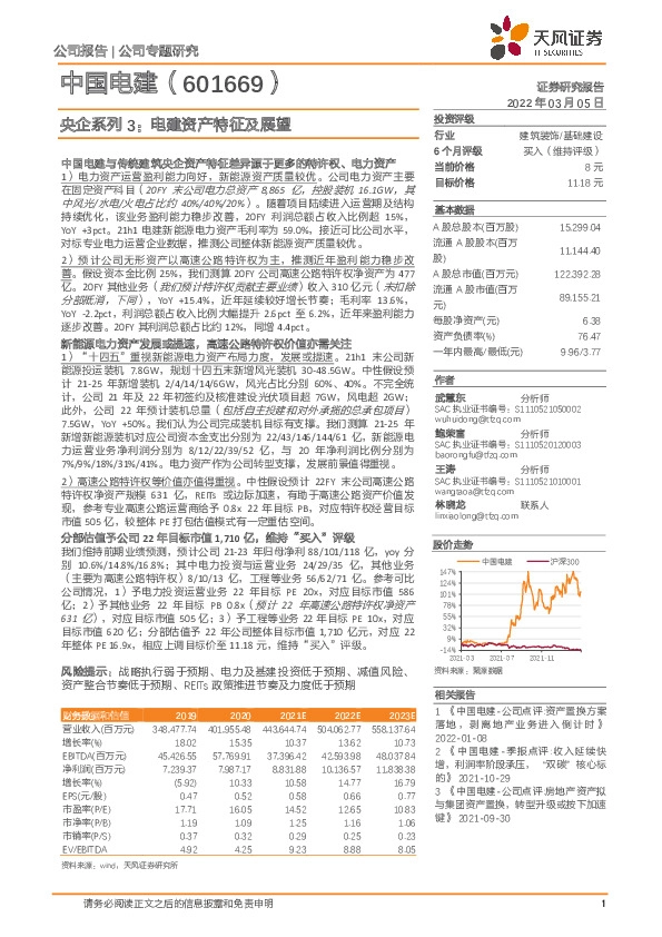 央企系列3：电建资产特征及展望