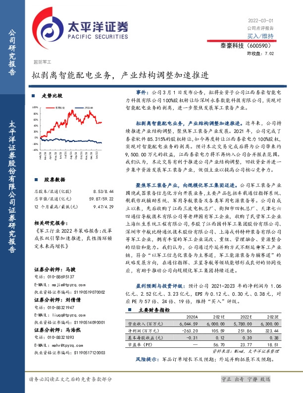 拟剥离智能配电业务，产业结构调整加速推进