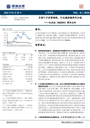 事件点评：月销9万逆势领跑，行业换挡期率先加速