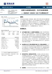 2021年业绩快报点评:疫情冲击短期扰动复苏,开店计划顺利推进