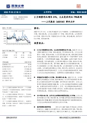 事件点评：2月销量同比增长31%，大众复苏同比79%高增