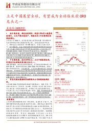 立足中国展望全球,有望成为全球临床前CRO龙头之一