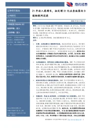 21年收入高增长，拟定增31亿业务版图向B端物联网迈进